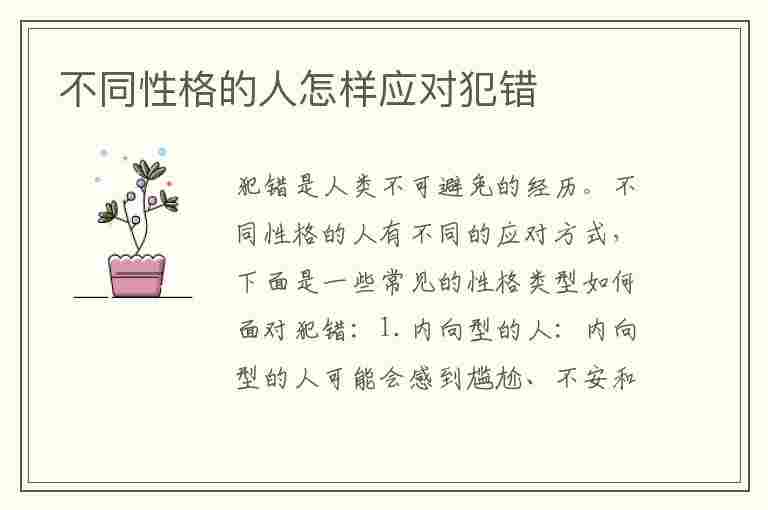 不同性格的人怎样应对犯错(不同性格的人怎样应对犯错的人)